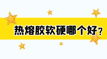 熱熔膠,熱熔膠塊